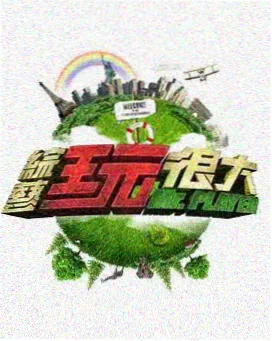 国漫制作大揭秘综艺
